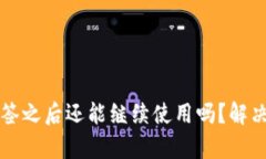 TP钱包被恶意多签之后还能