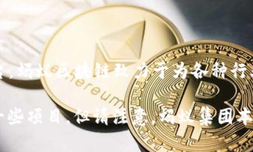 蚂蚁区块链并不是单一的数字货币，而是由中国的蚂蚁集团（Ant Group）推出的一项区块链技术平台。蚂蚁区块链致力于为各种行业提供区块链解决方案，目前在金融、供应链管理、公益和数字资产等多个领域有应用。

如果你想了解蚂蚁区块链相关的数字货币，可以关注与蚂蚁集团及其区块链技术的合作伙伴相关的一些项目，但请注意，蚂蚁集团本身并没有推出独立的数字货币。对于投资或交易区块链相关资产，请务必进行充分的研究和风险评估。