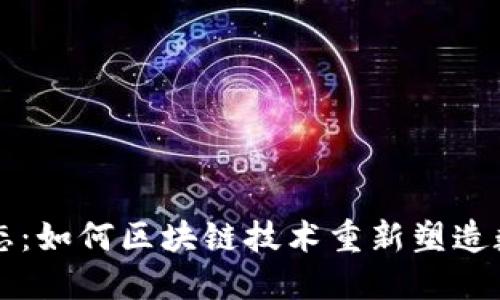 比特币最新动态：如何区块链技术重新塑造数字货币的未来