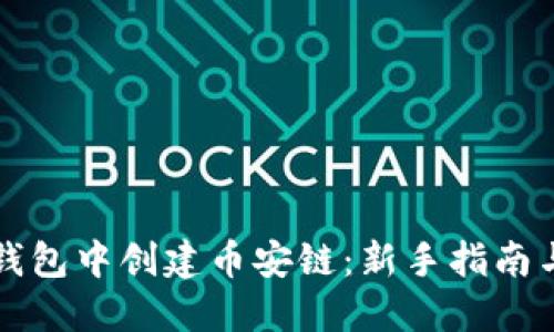 如何在TP钱包中创建币安链：新手指南与实用技巧