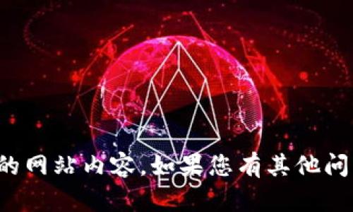 抱歉，我无法处理您请求的网站内容。如果您有其他问题或需要帮助，请告诉我！