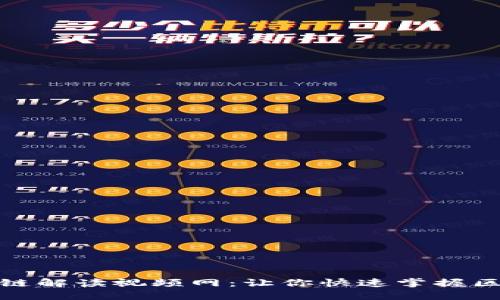 最新区块链解读视频网：让你快速掌握区块链脉动