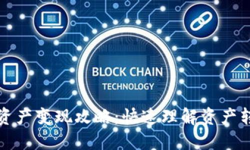 TP钱包资产变现攻略：快速理解资产转现流程