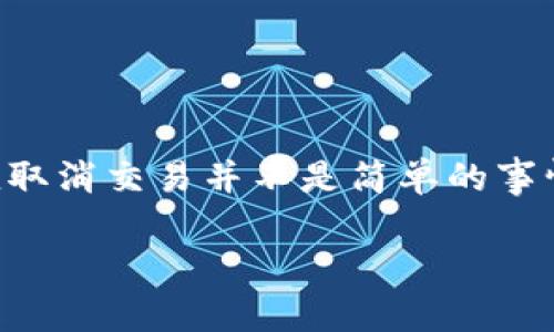 由于TP钱包的交易取消机制较为复杂，涉及到区块链技术的特性，因此要通过哈希值取消交易并不是简单的事情。下面是关于“TP钱包怎么通过哈希值取消交易”的详细介绍，以及相关的内容大纲。

TP钱包如何通过哈希值取消交易：一步一步教你操作