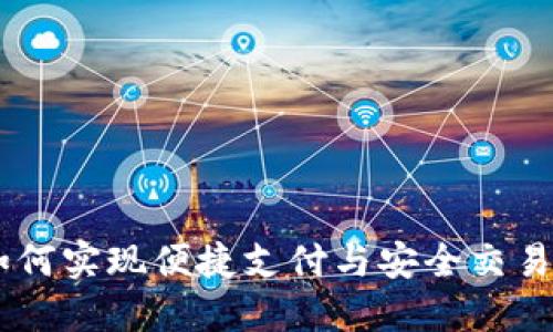 : TP钱包：如何实现便捷支付与安全交易的完美结合