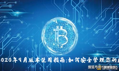 TP钱包2020年9月版本使用指南：如何安全管理你的数字资产