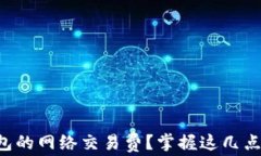 如何设置TP钱包的网络交易