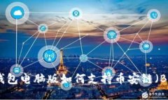 TP钱包电脑版如何支持币安