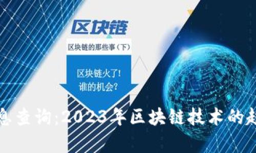 最新区块链信息查询：2023年区块链技术的趋势与应用分析