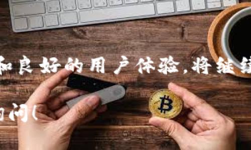 基于当前的市场分析和用户反馈，tp钱包（Trust Wallet）在国外的用户群体相对较大。以下是对这一现象的详细解读，包括tp钱包的特点、国外用户的使用情况，以及各国对于加密钱包的接受程度。

### 1. tp钱包的全球受欢迎程度

#### 1.1 tp钱包的功能简介
Trust Wallet是一个去中心化的钱包，支持多种加密货币，允许用户安全地存储、发送和接收数字货币。它的用户友好界面和强大的安全功能使其在全球范围内赢得了许多用户的青睐。

#### 1.2 用户增长的原因
随着加密货币的普及，越来越多的人开始关注数字资产的管理。尤其是在国外市场，随着区块链技术的不断发展和政府监管政策的逐渐明朗，用户对去中心化钱包的需求日益上升。

### 2. 国外用户的特点

#### 2.1 主要市场
在美国、欧洲和东南亚等地区，加密货币的接受度和使用率较高。这些地方的用户纷纷选择Trust Wallet，因为它不仅支持多种代币，还具备用户控制私钥的特性。

#### 2.2 用户群体
用户年龄层次相对年轻，很多用户为科技爱好者、投资者和开发者，他们对于新技术的接受能力较强，并愿意尝试新兴的金融工具。

### 3. tp钱包的使用场景

#### 3.1 投资和交易
在国外，许多用户使用tp钱包进行加密货币的投资和交易。比如，用户可以通过钱包直接参与去中心化交易所（DEX），交易过程快速且安全。

#### 3.2 参与DeFi
去中心化金融（DeFi）是另一重要场景，用户可以通过tp钱包参与流动性挖矿、借贷等活动。例如，用户在阳光明媚的周末，与朋友们聚会时，他可以快速查看自己的DeFi投资回报。

### 4. 未来趋势

#### 4.1 越来越多的用户加入
未来，随着加密市场的不断发展，预计会有更多国外用户加入到Trust Wallet的使用中。

#### 4.2 教育和技术普及
为了适应这种趋势，许多平台和社区逐渐开始为用户提供教育资源，帮助他们更好地理解和使用加密钱包。

### 总结

tp钱包在国外拥有庞大的用户基础，伴随着加密资产的不断繁荣，未来将吸引更多用户的参与。Trust Wallet以其优越的功能和良好的用户体验，将继续在全球市场中占据一席之地。对于广大用户来说，了解并善用这样的工具，将为未来的数字资产管理带来更多的可能性和便利。

通过这段分析，我们可以看到国外用户在tp钱包的使用情况及其潜力。如果有更多的问题或需要进一步探讨的内容，欢迎随时询问！