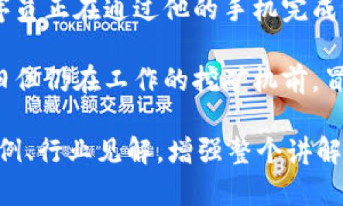 以下是一个关于区块链和比特币的讲解PPT大纲，适合用于课堂教学或分享会议。每个部分可以根据需要扩展，以满足内容的深度和受众的理解水平。

### 区块链与比特币讲解PPT大纲

#### 第一部分：区块链基础

**Slide 1: 页**
- 区块链与比特币揭秘
- 副技术、应用与未来
- 提供演讲者姓名和日期

**Slide 2: 什么是区块链？**
- 定义：区块链是一个去中心化的分布式账本技术
- 特点：透明性、不可篡改、去中心化
- 图示：区块链结构示意图

**Slide 3: 区块链的工作原理**
- 区块的组成：数据、时间戳、哈希值
- 区块链的形成：链式连接，如何保证安全性
- 图示：区块链数据传输流程图

**Slide 4: 区块链的类型**
- 公有链 vs. 私有链
- 例子：比特币公有链、企业用的私有链（如Hyperledger）
- 讨论：何时选择哪种类型

#### 第二部分：比特币简介

**Slide 5: 比特币是什么？**
- 定义：第一个去中心化的数字货币
- 创始人：中本聪及其白皮书概述
- 比特币的特点：有限供应、匿名性

**Slide 6: 比特币的生成过程**
- 挖矿的概念：如何通过算力获得比特币
- 挖矿的经济学：难度调整、奖励机制
- 图示：挖矿过程示意图

**Slide 7: 比特币的交易**
- 钱包概念：热钱包和冷钱包
- 比特币交易的流程：发送、接收和确认
- 交易费用：如何计算及其影响因素

#### 第三部分：区块链的应用

**Slide 8: 区块链的应用场景**
- 金融行业：跨境支付、证券交易
- 供应链管理：透明度和追踪性
- 医疗健康：数据安全与患者隐私

**Slide 9: 比特币以外的加密货币**
- 介绍部分主流加密货币（以太坊、莱特币等）
- 各自特点及使用场景

#### 第四部分：市场动态与未来展望

**Slide 10: 近年来比特币和区块链的发展**
- 市场趋势：价格波动、机构投资
- 监管政策的变化：各国的立场

**Slide 11: 面临的挑战与风险**
- 安全性问题：黑客攻击实例
- 法律与合规：面临的各种法律挑战
- 公众接受度：如何提高

**Slide 12: 未来展望**
- 对区块链的技术创新的期待
- 比特币与未来金融秩序的关系

#### 第五部分：总结与问答

**Slide 13: 总结**
- 回顾区块链和比特币的重要性
- 强调去中心化的潜力与未来的方向

**Slide 14: 问答环节**
- 邀请观众提问，进行互动交流

### 内容细节扩展

在将上述内容扩展到2900个字的过程中，可以强化每个部分的情感描述和真实场景，例如：

- 描述一个比特币交易发生的场景：想象在一家咖啡馆，阳光洒在木桌上，一个年轻的程序员正在通过他的手机完成一笔比特币交易。他的手指在屏幕上轻轻滑动，心中思索着这笔交易可能带来的未来财富。

- 讲述挖矿的故事：描绘矿工在寒冷的夜晚，面对复杂的计算和电费账单，如何在一台老旧但仍在工作的挖矿机前，冒着寒风，对着外面的星空，憧憬着明天的奖励。

这样的内容能使PPT演示更加生动和吸引人，更能引起听众的共鸣。结合个人经历、市场案例、行业见解，增强整个讲解的厚度和广度，确保信息的传达既丰富又引人入胜。