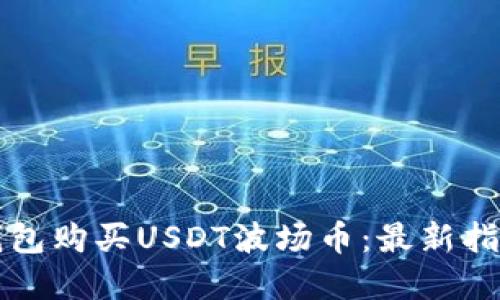 如何通过TP钱包购买USDT波场币：最新指南与实用技巧