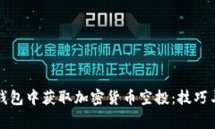 如何在TP钱包中获取加密货