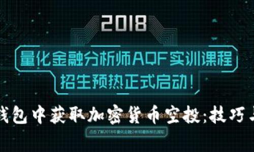 如何在TP钱包中获取加密货币空投：技巧与注意事项