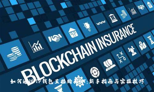 如何通过TP钱包直接购买HT：新手指南与实操技巧