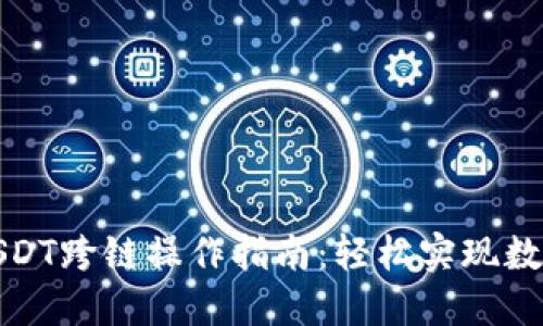 TP钱包的USDT跨链操作指南：轻松实现数字资产转移