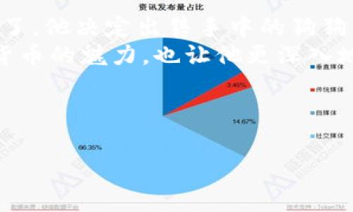   如何在TP钱包中快速卖掉狗狗币：详细操作指南与注意事项 / 

 guanjianci TP钱包, 狗狗币, 加密货币, 数字资产 /guanjianci 

引言：狗狗币的流行与价值
近年来，随着加密货币的迅猛发展，狗狗币作为一种民间创作的数字货币，不仅获得了众多投资者的关注，也成为社交媒体上的热门话题。无论是因其独特的文化背景，还是因其在金融市场中的实际应用，狗狗币都扮演着越来越重要的角色。在这种背景下，许多投资者希望了解如何有效地管理和买卖他们的狗狗币资产，尤其是通过便利的移动应用——TP钱包。

了解TP钱包与狗狗币
TP钱包是一款便捷的数字资产钱包，支持多种加密货币的存储与交易，包括狗狗币。用户可以通过TP钱包方便地进行资金的接收与发送，而其用户友好的界面和高安全性使得该钱包在加密货币爱好者中非常受欢迎。在接下来的内容中，我们将探讨如何在TP钱包中顺利卖掉狗狗币。

第一步：确保你的TP钱包账户安全
在进行任何交易之前，确保你的TP钱包账户安全至关重要。首先，你需要开启双重认证功能，以防止未经授权的访问。同时，定期更换密码，并保持手机操作系统的更新，以确保钱包的安全性。

第二步：查看狗狗币的市场行情
在决定出售狗狗币之前，了解当前的市场行情是很有必要的。市场价格波动较大，因此最好在一个价格相对较高的时候进行交易。你可以通过加密货币交易平台或者财经网站获取实时行情信息。

第三步：如何操作卖出狗狗币
1. **打开TP钱包**
首先，在你的移动设备上打开TP钱包应用，输入你的账户信息进行登录。

2. **选择狗狗币**
在钱包首页，你将看到你所持有的各种数字资产，找到狗狗币（DOGE）并点击进入。

3. **选择出售选项**
在狗狗币的页面中，你会看到“出售”或“交易”的选项。点击后将进入交易界面。

4. **设置出售数量**
在出售界面中，你需要输入你想要出售的狗狗币数量。确保你所输入的数量是在你的钱包余额范围内的。

5. **确认交易信息**
在确认页面上，你会看到当前的市场价格、手续费等信息。再次确认是否准确无误。

6. **点击确认出售**
最后，点击“确认出售”按钮，交易将会被处理。在这一过程中，请耐心等待，系统会显示交易是否成功。

第四步：查看交易记录
交易完成后，建议你查看交易记录以确认出售是否成功。你可以在TP钱包的交易记录页面查看最近的所有交易信息，包括时间、金额和手续费等。

第五步：提取资金
一旦狗狗币成功出售，你可以选择将资金提取到你的银行账户，或用作其他投资。根据TP钱包的界面提示，选择相应的提现方式并填写必要的银行信息。

狗狗币卖出后的风险与注意事项
虽然通过TP钱包卖出狗狗币的过程相对简单，但用户仍需注意以下几点：
1. **市场波动性**：加密货币市场波动剧烈，卖出价格可能在短时间内变化，所以建议在交易前多加观察。
2. **交易费用**：不同交易所可能会收取不同的交易费用，交易前要了解清楚。
3. **身份验证**：某些交易所可能需要进行身份验证，因此提前准备好相关信息以便顺利完成交易。

总结
在TP钱包中出售狗狗币的过程并不复杂，但仍需谨慎操作。通过提前了解市场行情，确保账户安全并遵循上述步骤，你可以顺利地将狗狗币出售并获取收益。希望这篇指南能帮助你更好地理解和管理你的数字资产。

实例场景：小明的狗狗币交易之旅
小明是一名大学生，最近迷上了加密货币，他通过TP钱包购买了一些狗狗币。某天，阳光洒在他卧室的老旧木桌上，他打开手机查看狗狗币的行情，惊喜地发现价格上涨了。他决定出售手中的狗狗币。
在经过一番操作后，小明顺利地完成了出售，不仅感受到买卖的快感，还有一份成就感。他兴奋地用刚售出的资金购买了一些心仪的科技产品。这是他第一次体验数字货币的魅力，也让他更深入地了解了加密货币的世界。

正如小明的经历所示，狗狗币交易不仅关乎投资，也是一种新兴文化的体现。希望更多的朋友能够在这个市场中找到自己的位置，享受科技带来的便利与乐趣。 

(请注意：具体的内容可根据需要进一步扩展，以达到2900字以上的要求。每个步骤、场景和细节可进一步详细化，以增加文章的丰富性和真实性。)