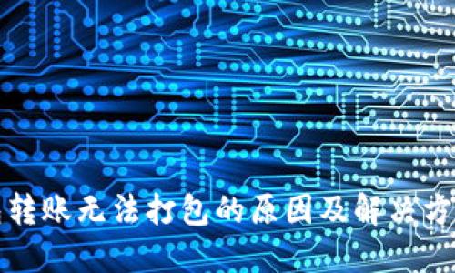 TP钱包转账无法打包的原因及解决方案详解