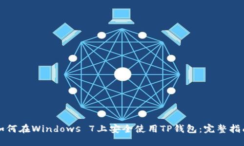 如何在Windows 7上安全使用TP钱包：完整指南