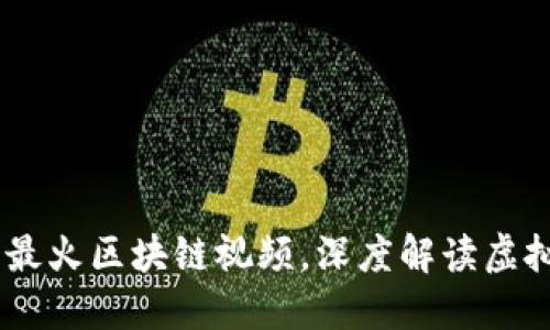 2023年520最火区块链视频，深度解读虚拟货币新动向