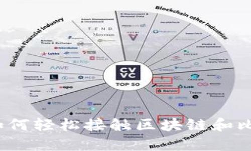 新手必看：如何轻松接触区块链和比特币的世界