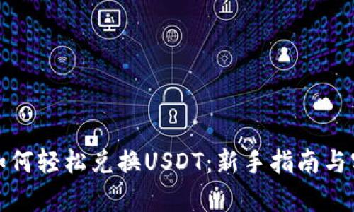 tp钱包如何轻松兑换USDT：新手指南与实用技巧