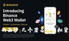 揭开区块链的面纱：几个