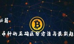 秘籍/秘籍区块链币种的正