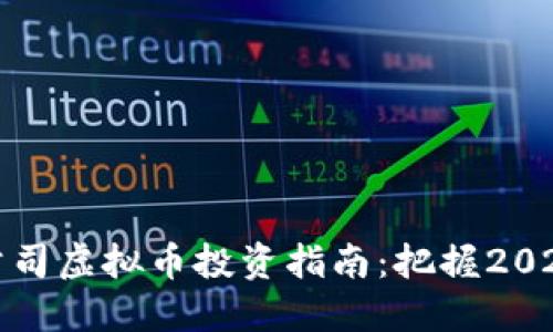 美股区块链公司虚拟币投资指南：把握2023年热点机会