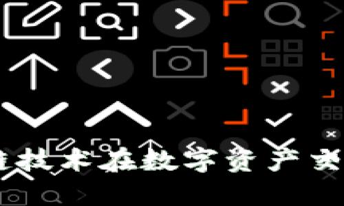 WPC币：区块链技术在数字资产交易中的新机遇