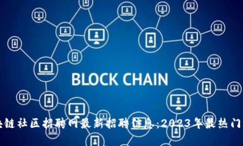 博泉区块链社区招聘网最新招聘信息：2023年最热门岗位解析