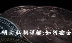 TP钱包私钥与明文私钥详解