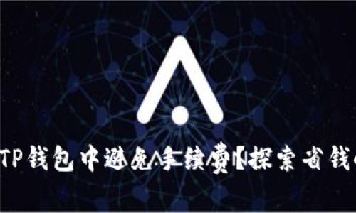 如何在TP钱包中避免手续费？探索省钱小技巧！