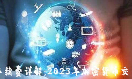 
TP钱包买币手续费详解：2023年加密货币交易的成本解析