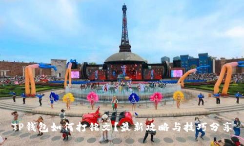 TP钱包如何打铭文？最新攻略与技巧分享