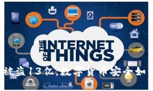 TP钱包被盗13亿，数字货币安全如何保障？