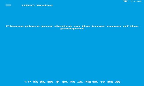 TP钱包换手机的正确操作指南