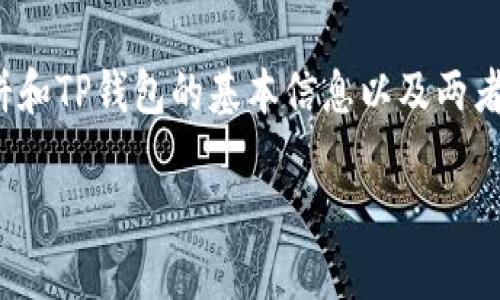 在讨论“博饼连接不上TP钱包”的问题之前，我们需要了解博饼和TP钱包的基本信息以及两者之间的连接机制。以下是包含内容大纲以及详细分析的框架。

解决博饼连接不上TP钱包的问题，快速掌握实用技巧