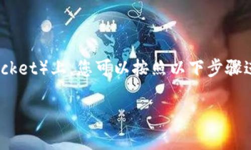 要将发行的币添加到 TP 钱包（TokenPocket）上，您可以按照以下步骤进行。以下内容将为您详细解说这一过程。

如何将发行的币添加到 TP 钱包