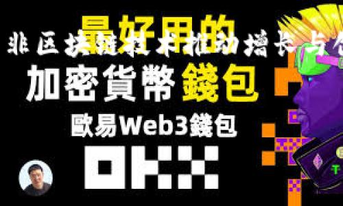   非区块链最新信息：探索数字经济的新趋势与机遇 / 
 guanjianci 数字经济, 新趋势, 技术创新, 行业动态 /guanjianci 

引言
在数字经济时代，信息技术的迅猛发展带来了前所未有的机遇。与传统的区块链技术相比，非区块链领域同样充满了创新和挑战。本文将深入探讨非区块链的最新信息，揭示在这个快速变化的环境中，各个行业如何通过技术创新实现转型升级。

一、非区块链技术概述
尽管区块链技术因其去中心化和高安全性而备受关注，但非区块链技术，如云计算、大数据、人工智能等，也在不断进化，推动着数字经济的成长。我们将分别讨论这些技术的发展现状以及它们在各个行业中的应用。

二、云计算：构建灵活高效的数字基础设施
云计算技术的兴起使得企业能够以更低的成本获取强大的计算能力和存储资源。阳光洒在老旧木桌上，某家初创企业正利用云计算服务开发新的应用程序。在初创团队的办公室里，大家的脸上都洋溢着兴奋的笑容，他们相信自己的创新能够打破行业壁垒，创造新的价值。
云计算的广泛应用，改变了企业的运营方式。比如，许多企业开始采用SaaS（软件即服务）模型，使得软件的使用变得更加灵活。不再需要庞大的IT基础设施，企业可以在云端直接获得所需的软件工具。

三、大数据：决策支持的新武器
伴随着数据的爆炸性增长，大数据技术正在改变企业的决策方式。在一家快餐连锁店的门店，店经理正在查看通过大数据分析得出的消费者偏好报告。阳光透过窗户照耀在电脑屏幕上，数据图表生动地展现了顾客喜欢的菜品及消费时间。这些信息使得经理能够更有效地制定促销策略及新品发布。
大数据不仅能用于消费行为分析，还能帮助企业提升运营效率、降低成本，通过分析海量数据，企业能够发现潜在问题并及时调整策略。在医疗领域，通过大数据的分析，医生可以根据病人历史数据进行个性化的治疗方案。

四、人工智能：智能化时代的助手
人工智能（AI）的崛起正在引领各行各业的变革。在一家软件开发公司，开发者们正在讨论如何利用AI技术他们的产品。随着AI技术日益成熟，企业能够借助智能助理、自然语言处理等技术，提高效率和用户体验。此时，窗外的鸟儿在欢快鸣叫，为这场头脑风暴增添了一丝活力。
AI的应用范围广泛，从智能客服到预测性维护，再到自动化的数据分析，这些应用正在推动企业加速数字化转型。通过神经网络，机器学习算法，不仅可以改善产品质量，还能够分析用户的反馈，迅速迭代设计，提供更好的服务。

五、行内案例探讨
在讨论非区块链的最新信息时，通过具体案例进行探讨显得尤为重要。在某次行业大会上，一家使用人工智能进行医疗影像分析的初创企业获得了广泛关注。阳光照耀下，创始人自信地分享他们的成功故事，讲述如何利用算法识别病灶，提高诊断的准确性。
他回忆起一位患者，因公司开发的AI系统提前发现了早期癌症，从而得到了及时的治疗，挽救了生命。这不仅让在场的听众感受到科技的力量，也让人们意识到非区块链技术在实际应用中带来的深远影响。

六、展望未来：非区块链科技的发展趋势
未来，非区块链技术将继续发挥核心作用，并在人类生活中扮演越来越重要的角色。随着技术的不断进步，云计算、大数据和人工智能等技术将融合得更加紧密，为我们带来前所未有的机遇。
在未来的数字世界中，企业和个人都将更加依赖这些技术，实现高效、安全和智能的生活。例如，未来智能家居的设备将通过数据共享和云计算进行联动，实现更高效的资源管理，为用户提供更好的便捷生活。

结语
非区块链的最新信息展示了数字经济的蓬勃发展和科技创新带来的无限可能。在这个充满竞争的时代，各行各业都应该把握机遇，利用非区块链技术推动增长与创新。具体的场景、感官细节和真实故事，让我们感受到技术给生活带来的变化和希望。
在这条数字经济之路上，我们能够期待更多的精彩故事和创新成就，正如阳光洒在大地上，点亮了未来的无限可能。

（内容主干部分，添加具体细节后可进一步扩展至2900字或以上）