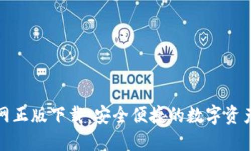 TP钱包官网正版下载：安全便捷的数字资产管理工具