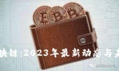 果通区块链：2023年最新动