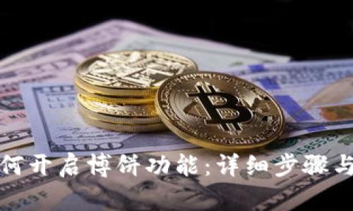 TP钱包如何开启博饼功能：详细步骤与实用技巧