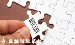 霍尔币：区块链赋能的未