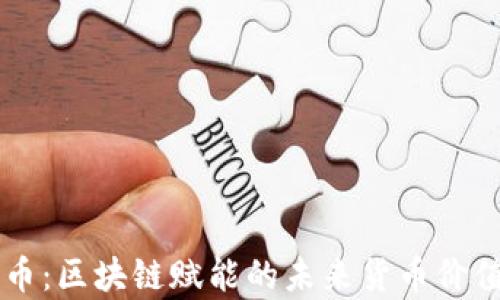 
霍尔币：区块链赋能的未来货币价值解析