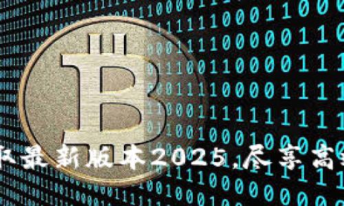 TP下载：获取最新版本2025，尽享高效提升体验