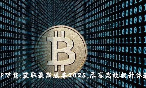 TP下载：获取最新版本2025，尽享高效提升体验