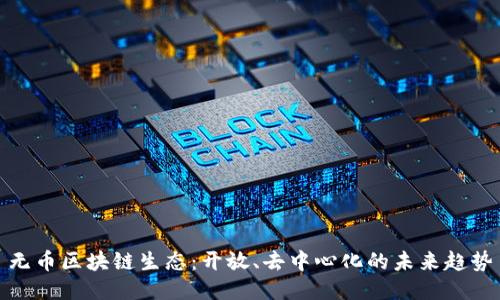 无币区块链生态：开放、去中心化的未来趋势