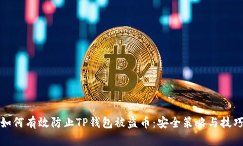 如何有效防止TP钱包被盗币：安全策略与技巧