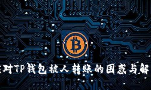 如何应对TP钱包被人转账的困惑与解决方案